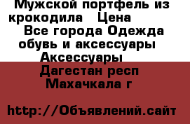 Мужской портфель из крокодила › Цена ­ 20 000 - Все города Одежда, обувь и аксессуары » Аксессуары   . Дагестан респ.,Махачкала г.